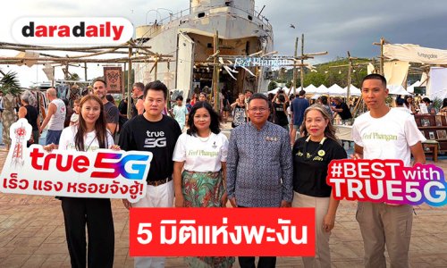 ทรู 5G เชื่อม “5 มิติแห่งพะงัน” ด้วยสัญญาณคุณภาพ จากศูนย์กลางไลฟ์สไตล์–Full Moon–ผืนป่า–ท้องทะเล ถึง Wellness Destination 