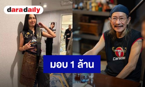 “แอ๊ด คาราบาว” สุดปลื้ม! ทุ่ม 1 ล้านมอบให้ “เนเน่ รอยัล” ลุยภารกิจแทนคนไทย บนเวที AGT
