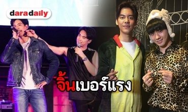 "เต้-ตี๋" ยิ้มรับกระแสจิ้นยังฮอต ทำงานรุมแน่นต่อเนื่อง