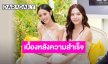“ซอนญ่า-ลูกหมี” เปิดหมดเปลือก! เบื้องหลังความสำเร็จที่แลกมาด้วยเงินก้อนสุดท้ายและความกลัว