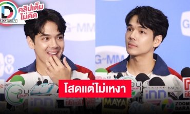 “นิกกี้” ยังไม่อยากมีแฟน อยู่คนเดียวก็มีความสุขได้ เซ็งเสิรช์หาไม่เคยเจอข่าวตัวเองดีๆ เลย