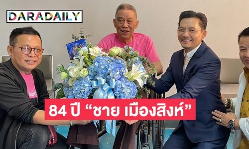 “นก บริพันธ์” นายกสมาคมเพลงลูกทุ่งแห่งประเทศไทยร่วมงาน 84 ปี “ชาย เมืองสิงห์”