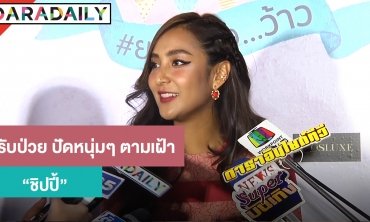 “ชิปปี้” รับป่วย ปัดหนุ่มๆ ตามเฝ้า