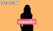 ไม่ต้องเดา! เฉลยแล้ว นักร้องสาวยุค90 เจ้าของเพลงดังมาก... แย่งแฟนคนอื่น?! 