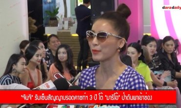 "จันจิ" รับเซ็นสัญญาบรอดคาซท์ฯ 3 ปี โต้ "มาริโอ้" ป๋าดันพาเข้าช่อง