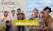 “ชาคริต” เตรียมความพร้อมมีลูกคนที่ 2 “น้องโพธิ์” ต้องมีน้องแล้ว