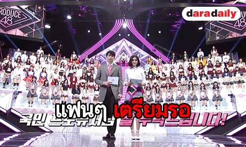 เปิดตัวผู้เข้าแข่งขันรายการ Produce 48