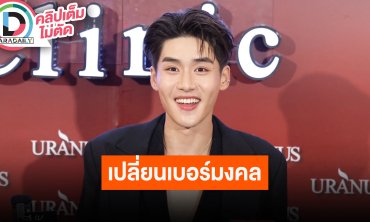 “เล้ง ธนพล” อัปเดตผลงาน เล่าเชื่อเรื่องเปลี่ยนเบอร์มงคล ให้ 95% เต็ม 100% เปลี่ยนแล้วปังจริง