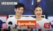 “จ๊ะจ๋า – จิ๊บ” ลุ้นรายเดือน! ยันยังไม่มีลูก ขอบคุณทุกคนที่ถาม