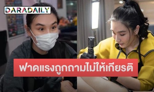“กระติ๊บ” ฟาดแรงแบบจุกๆ ถูกเกรียนถาม "สักในที่ลับให้ได้ไหม"