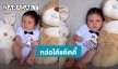 ยิ่งดูยิ่งหลง! “น้องดีออน” ลูกชาย “แม่ลิเดีย-พ่อแมทธิว”อายุ 2 เดือนแล้ว หล่อได้แด๊ดดี้เลยลูก