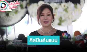 “อรวี สัจจานนท์” ยก “อาชรินทร์” เป็นศิลปินต้นแบบ รักและเคารพเหมือนคนในครอบครัว