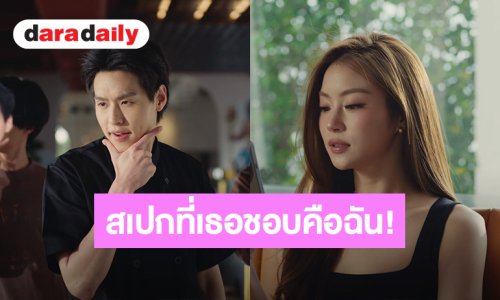 ลุคนี้เพื่อเธอ! “บิวกิ้น” สเปกไหนที่คุณชอบ “CHECKLIST” ชวน “หมิว ณัชชา” มาร่วมถ่ายทอด MV