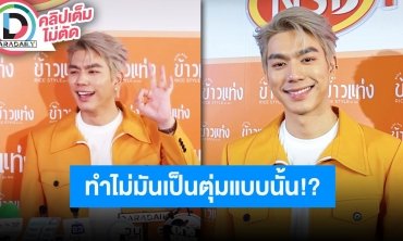 “ไบร์ท นรภัทร” แจงหลังมีข่าวผู้ใหญ่ห้ามเปิดตัวแฟน ขำฉายาใหม่ “เป้าตุงมหาเสน่ห์” ขอคืนกำไรให้ลูกค้า