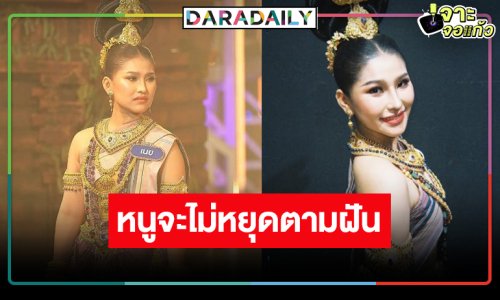 “น้องเนย หล่มเก่าฯ” เปิดใจไม่ได้ไปต่อ “ชิงช้าสวรรค์ 2025”