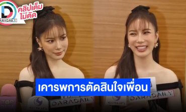 “มุก วรนิษฐ์” เล่นหนังสานสัมพันธ์ไทยจีน เป็นเพื่อน “ณิชา” เกินครึ่งชีวิตเคารพการตัดสินใจเพื่อน