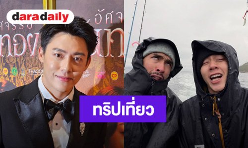 “หมาก” ไม่ติดคนจิ้นคู่ “กลัฟ” เล่าโมเมนต์สวีทกับ “ณเดชน์” ทริปนอร์เวย์ แพลนพาลูกเที่ยวด้วยกันในอนาคต