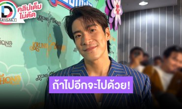 “อาเล็ก” ลั่นถ้า “โบว์” ไปเรียนต่างประเทศอีกก็จะไปเรียนด้วย อีกฝ่ายเตรียมของขวัญวันเกิดให้แล้ว