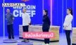 ปิดฉาก “BID COIN CHEF” โหดสุดขั้วทิ้งทวน!! “กระติ๊บ-บอล -แหม่ม -เชฟจอม” ฟาดกันยับ..ชิงบัลลังก์แชมป์