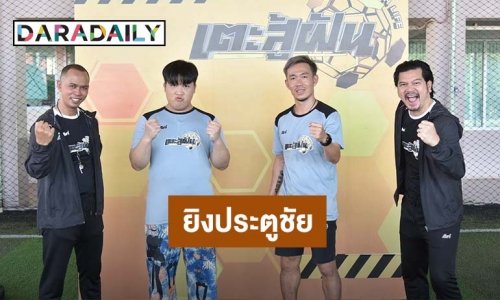“อาไท” สุดปลื้ม!! ยิงประตูชัยสำเร็จ สานฝันให้คุณตาสู้ชีวิตใน“เตะสู้ฝัน”