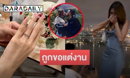 กรี๊ดสนั่น! พิธีกรสาวดีกรีนางงามถูกแฟนหนุ่มคุกเข่าขอแต่งงานแล้ว
