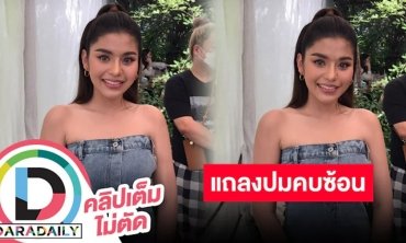 “ธัญญ่า อาร์สยาม” เปิดใจเคลียร์ปมคบซ้อน