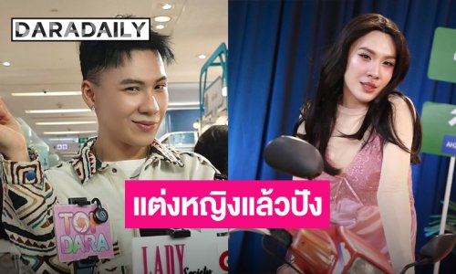 “ตั้ม วราวุธ” ลั่น! ขออัปค่าตัว หลังแต่งหญิงแล้วปัง ขำโดนแซวคบแฟนบังหน้า