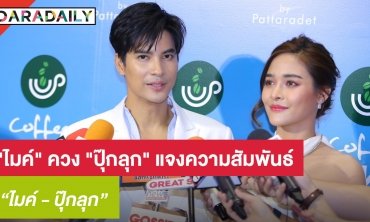 “ไมค์” ควง “ปุ๊กลุก” แจงความสัมพันธ์ เคลียร์เรื่องที่ตนโพสต์ตัดพ้อเหนื่อย