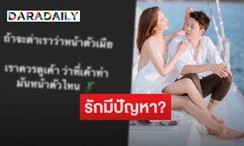 เกิดอะไรขึ้น! “ณัฐ” สามี “น้ำหวาน เดอะเฟซ” โพสต์สตอรี่ดราม่ารัวๆ