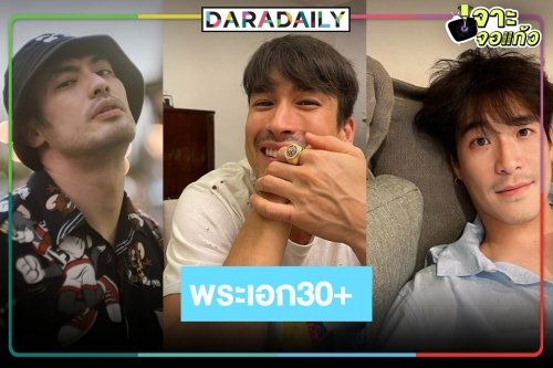 เปิดทำเนียบพระเอกวิกสาม 30+กำลังแจ๋ว ไอ้ต้าวน่ารักจนต้องเทใจให้