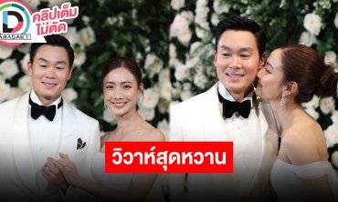 “ไฮโซณัย-แต้ว” วิวาห์สุดหวาน สัญญาดูแลซึ่งกันและกัน แพลนฮันนีมูนอเมริกาใต้