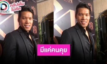 “ตอง กวินทร์” มีคนคุยแล้วแต่ยังไม่ได้เป็นใจมีสถานะ ด้านอาการบาดเจ็บดีขึ้นเรื่อยๆ