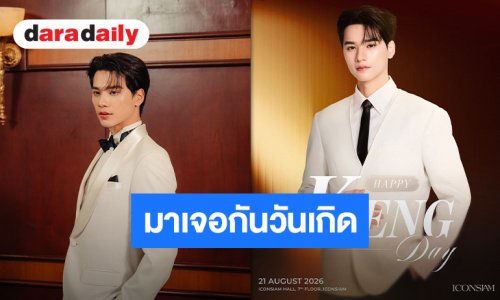 เปิดศึกลงทะเบียน! “เก่ง หฤษฎ์” ชวนร่วมจอยในวันเกิด เจอกันไอคอนสยาม 21 สิงหาคมนี้