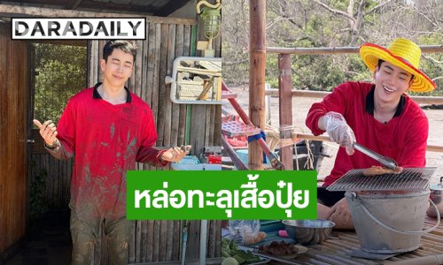 “นนกุล” ลุยโคลน ชุดเปื้อนทั้งตัว ยังหล่อ! ขาวสะอาด! แบบหนุ่มเกาหลี