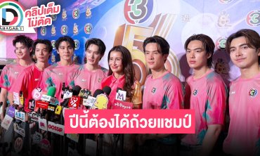 “แอนทอง” ผู้จัดการทีม “เจมส์-เก้า” นำทีมนักฟุตบอลสีชมพูพั้นช์ ขิงคู่แข่งปีนี้ต้องได้ถ้วยแชมป์