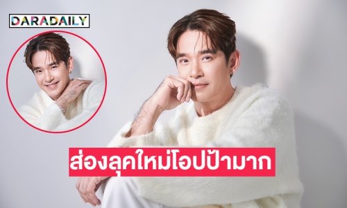 “ลิฟท์ สุพจน์” เผยลุค “โอปป้า” หลังถูกถามไปทำอะไรมาทำไมตาหวานขึ้น?