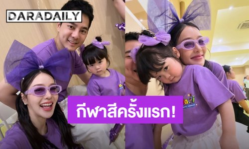 กีฬาสีครั้งแรก “น้องฑิลาร์” ลูกสาว “แอร์ ภัณฑิลา” คุณพ่อคุณแม่สนุกจนหอบ!