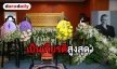 นับเป็นเกียรติสูงสุด ​​​​​​​ในหลวงพระราชทานพวงมาลา "สะอาด"