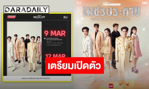 “แบงค์-โมบาย-ไกด์-เดช-เชอรี่-มาร์คพูม” เตรียมเปิดตัว “เพชรประกายซีรีส์” 9 มีนาคมนี้เรามีนัดกัน