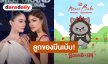 ลูกของมีนเบ้บ! “อุ้ม-มีนา” เปิดตัวลูกน้อย “น้องบุญเบิ้ม” คาแรกเตอร์น่ารักแสนซน