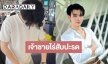 เปิดภาพนักแสดงซีรีส์วายสู่เจ้าชายไร่สับปะรด