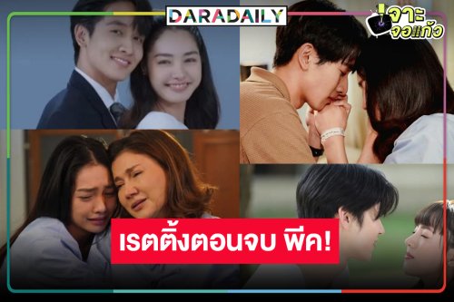 “ดุจอัปสร” ตอนอวสาน “กองทัพ พีค-มิ้นท์” หวานพาปัง เสียดายเรตติ้งจบสวนทางความสนุก!