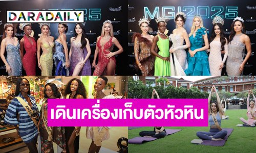 77 สาวงามผู้เข้าประกวด “Miss Grand International 2025” เดินเครื่องเก็บตัวหัวหินสัมผัสเสน่ห์ไทยสุดประทับใจ “กชเบล” เจ้าบ้านต้อนรับเพื่อนนางงามอบอุ่น 