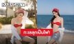 บิกินี่ไม่แดง ไม่มีแรงเดิน “ใหม่ ดาวิกา” ทำคอมเมนต์เดือด!!