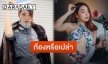 “หญิงแย้ นนทพร” ตอบชัดหลังถูกชาวเน็ตถามท้องหรือเปล่า