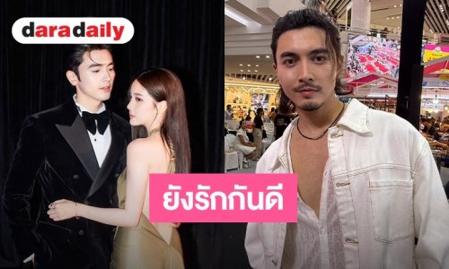 “ภณ ณวัสน์” สยบข่าวลือ! ยันรัก “คุกกี้” ยังหวานฉ่ำ เคลียร์ชัดโดนโยงอาถรรพ์คู่รักเลิกกัน