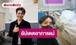“โตโต้ ธนเดช” อัปเดตอาการคุณแม่ ใจชื่นคงที่ รับช่วงแรกเครียด แบกรับค่าใช้จ่าย
