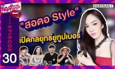 EP.30 “สอดอ Style” รถหาย อยากได้คืนจ้า | ตุ๊ดส์เมาท์ ตุ๊ดส์มอยส์
