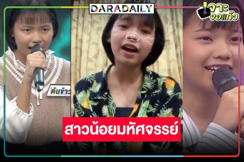 “ต้นข้าว สุปรียา” สาวน้อยมหัศจรรย์เสียงก้องกังวาลใน “ดวลเพลงชิงทุน”