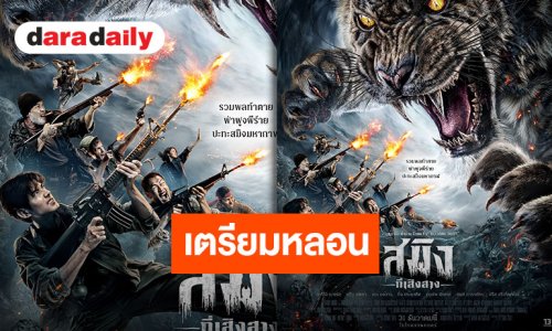 เตรียมออกอาละวาด!! ปล่อยแล้วโปสเตอร์ “สมิงที่เสิงสาง” นำทีมโดย “มาริโอ้-หมิว” เผยโฉมเสือสมิงตัวร้าย!!